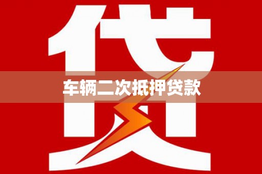 古丈车辆二次抵押贷款