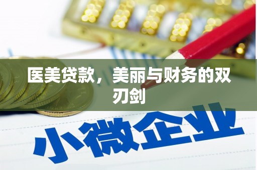 古丈医美贷款，美丽与财务的双刃剑