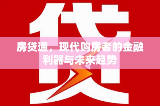 古丈房贷通，现代购房者的金融利器与未来趋势