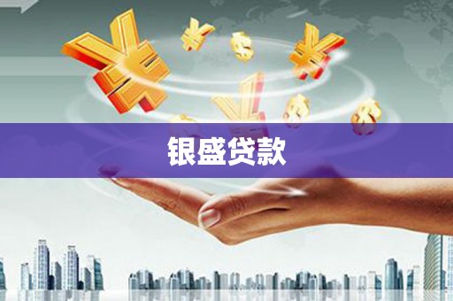 古丈银盛贷款