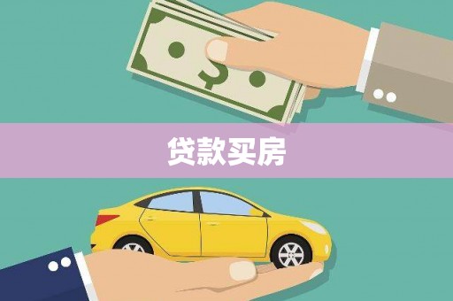 古丈贷款买房