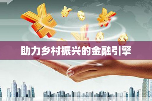 古丈助力乡村振兴的金融引擎