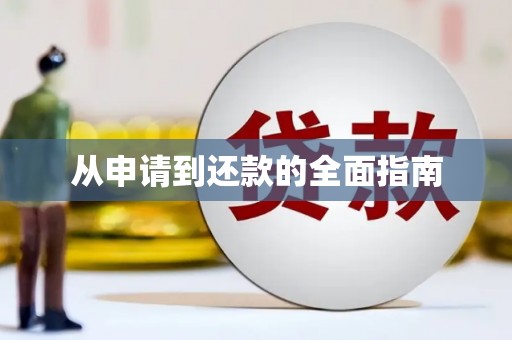 古丈从申请到还款的全面指南