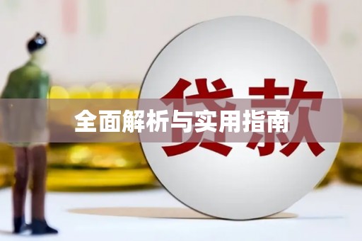 古丈全面解析与实用指南