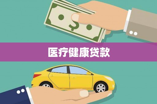 古丈医疗健康贷款
