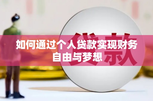 古丈如何通过个人贷款实现财务自由与梦想