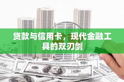古丈贷款与信用卡，现代金融工具的双刃剑