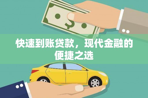 古丈快速到账贷款，现代金融的便捷之选