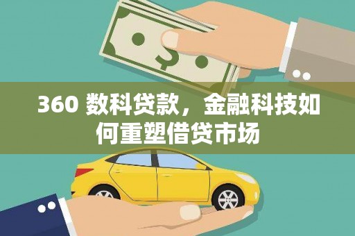 古丈360 数科贷款，金融科技如何重塑借贷市场