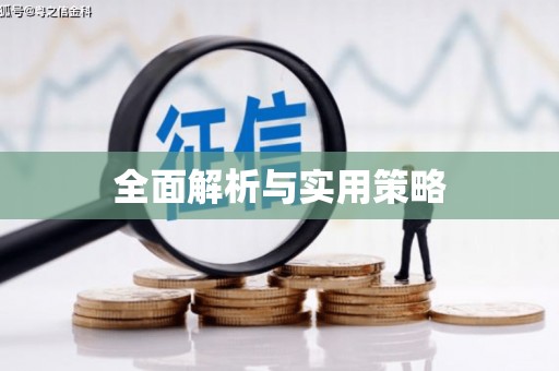 古丈全面解析与实用策略