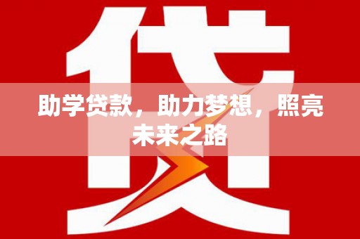 古丈助学贷款，助力梦想，照亮未来之路
