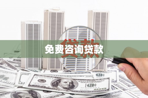 古丈免费咨询贷款