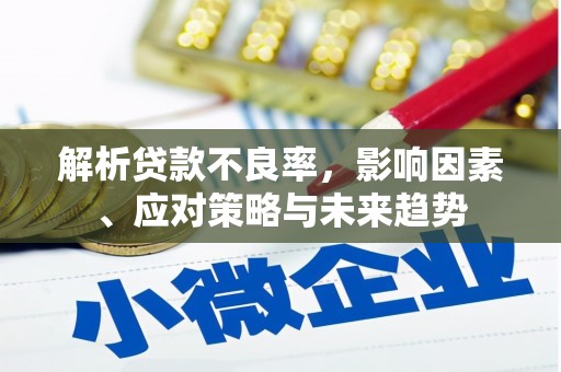 古丈解析贷款不良率，影响因素、应对策略与未来趋势