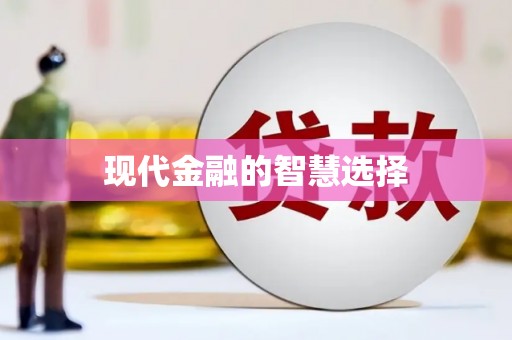 古丈现代金融的智慧选择