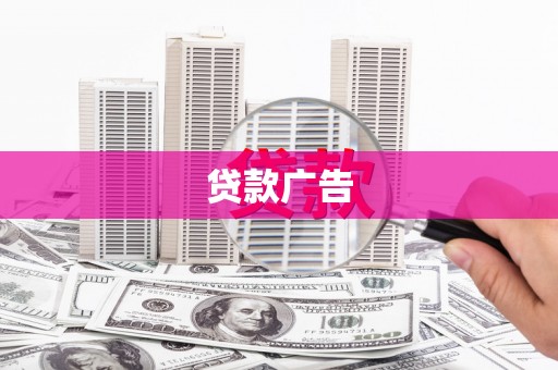 古丈贷款广告