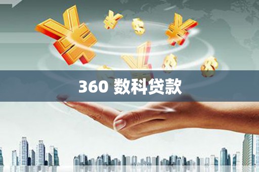 古丈360 数科贷款