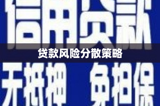 古丈贷款风险分散策略