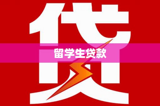 古丈留学生贷款