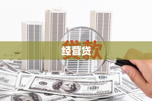 古丈经营贷