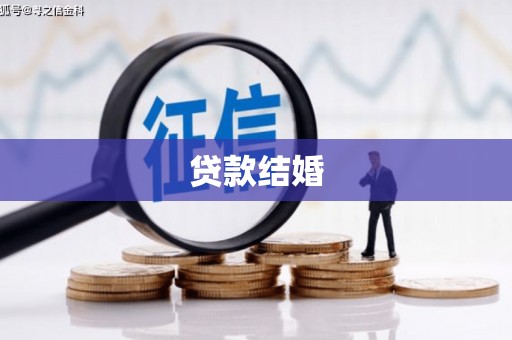 古丈贷款结婚
