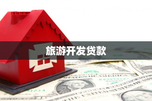 古丈旅游开发贷款