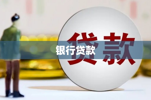 古丈银行贷款