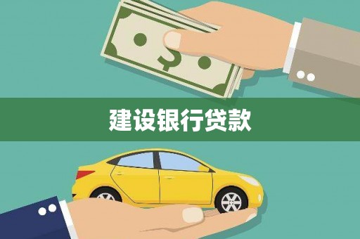 古丈建设银行贷款