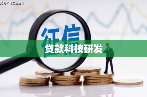 古丈贷款科技研发