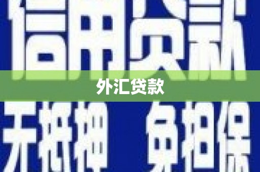 古丈外汇贷款