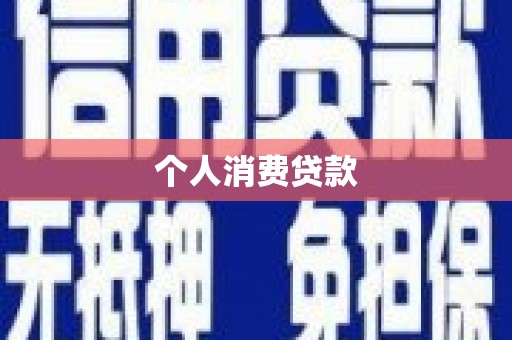 古丈个人消费贷款