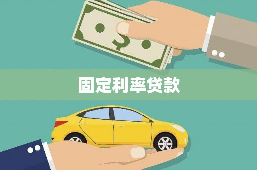 古丈固定利率贷款