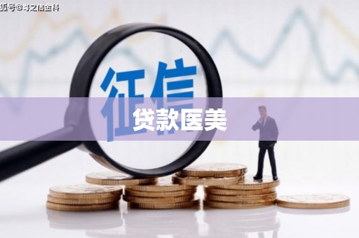 古丈贷款医美