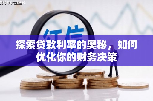 古丈探索贷款利率的奥秘，如何优化你的财务决策