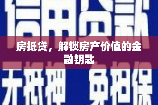 古丈房抵贷，解锁房产价值的金融钥匙