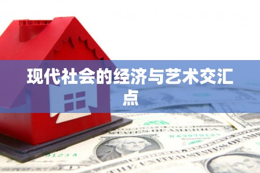 古丈现代社会的经济与艺术交汇点