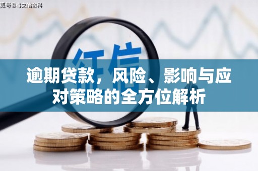 古丈逾期贷款，风险、影响与应对策略的全方位解析