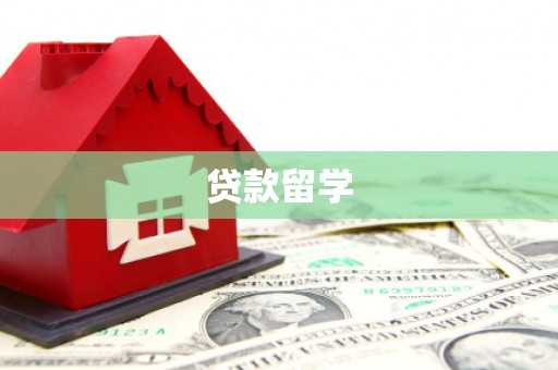 古丈贷款留学