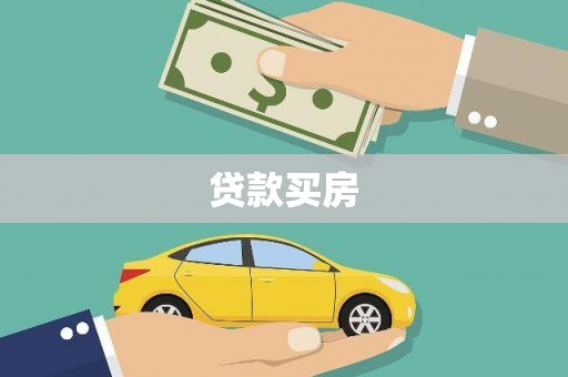 古丈贷款买房