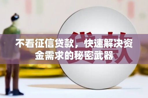 古丈不看征信贷款，快速解决资金需求的秘密武器