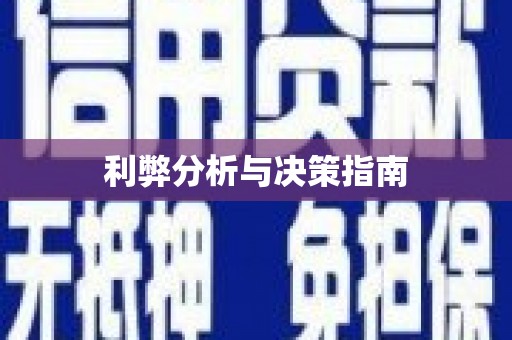 古丈利弊分析与决策指南