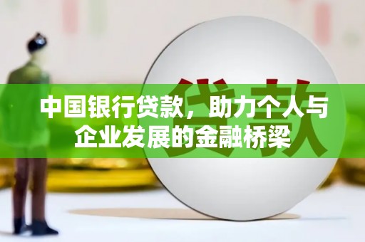 古丈中国银行贷款，助力个人与企业发展的金融桥梁