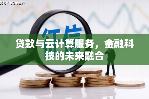 古丈贷款与云计算服务，金融科技的未来融合