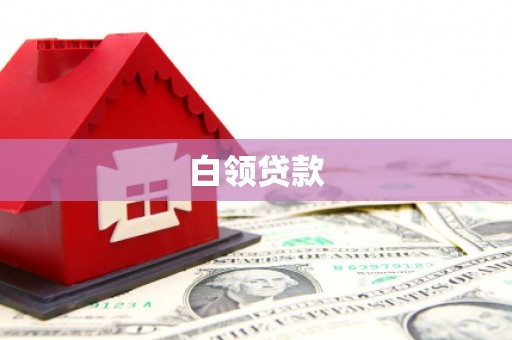 古丈白领贷款
