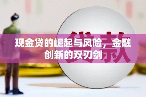 古丈现金贷的崛起与风险，金融创新的双刃剑