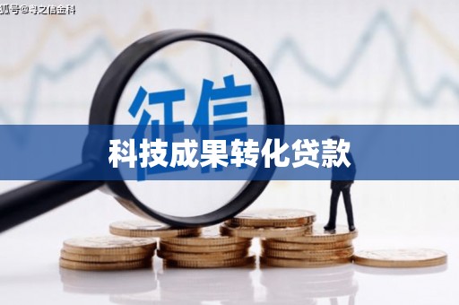 古丈科技成果转化贷款