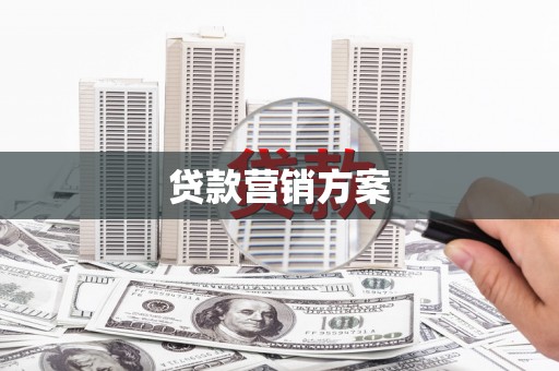 古丈贷款营销方案