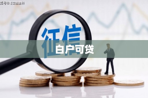 古丈白户可贷