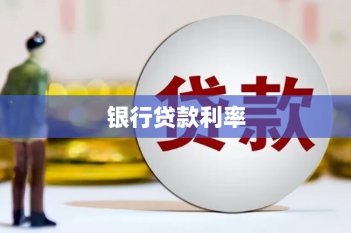 古丈银行贷款利率