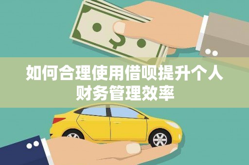古丈如何合理使用借呗提升个人财务管理效率