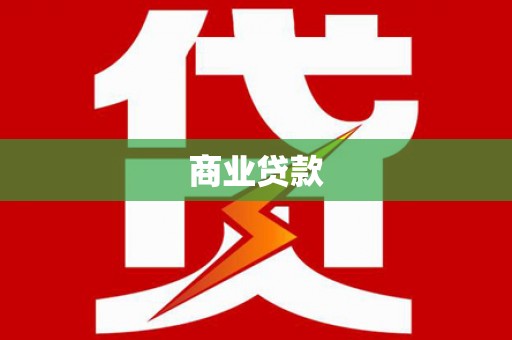 古丈商业贷款